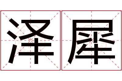 泽犀名字寓意