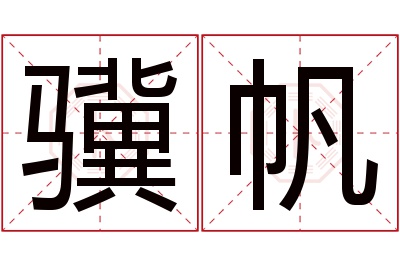 骥帆名字寓意