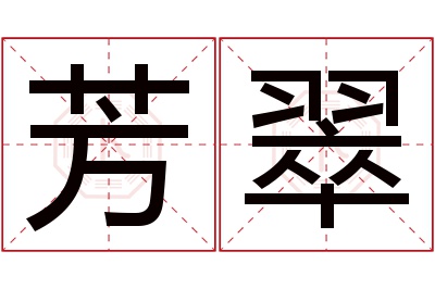 芳翠名字寓意