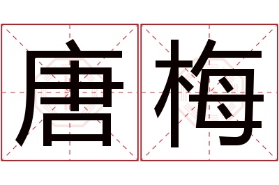 唐梅名字寓意