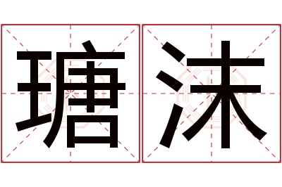 瑭沫名字寓意