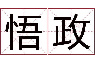 悟政名字寓意