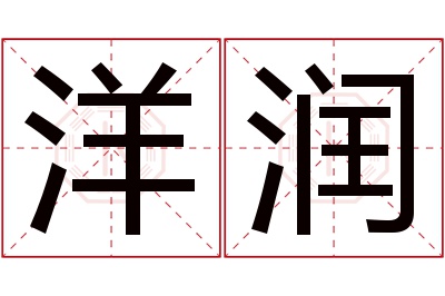 洋润名字寓意