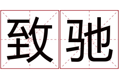 致驰名字寓意