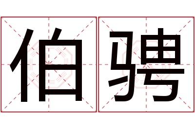 伯骋名字寓意