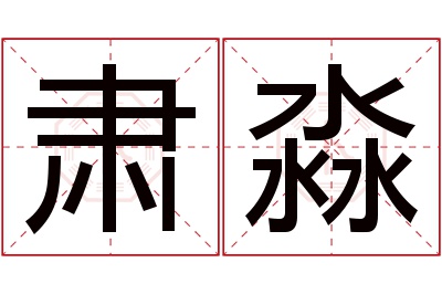 肃淼名字寓意