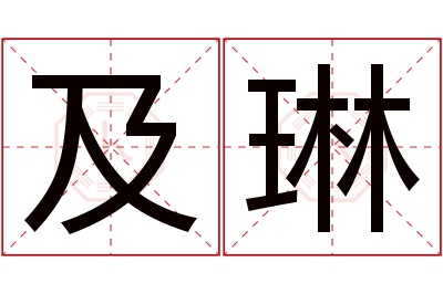 及琳名字寓意