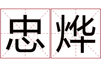 忠烨名字寓意