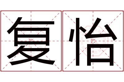 复怡名字寓意