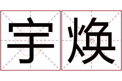 宇焕名字寓意