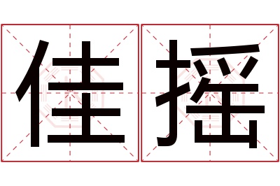 佳摇名字寓意