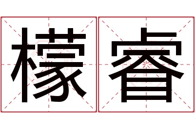 檬睿名字寓意