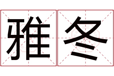 雅冬名字寓意