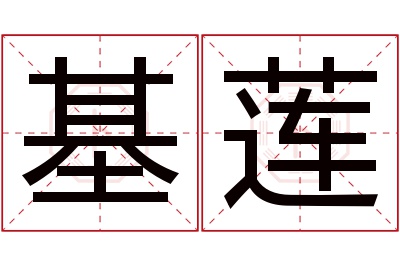 基莲名字寓意