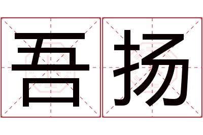 吾扬名字寓意