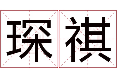 琛祺名字寓意