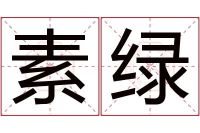 素绿名字寓意