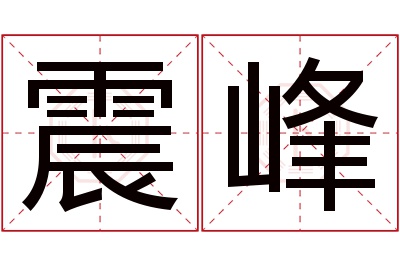 震峰名字寓意