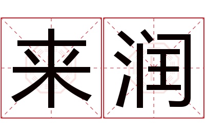 来润名字寓意