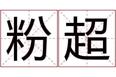 粉超名字寓意