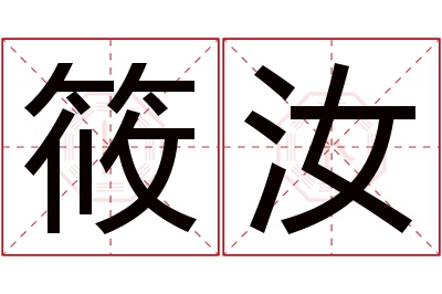 筱汝名字寓意