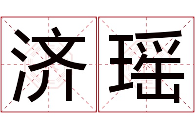 济瑶名字寓意