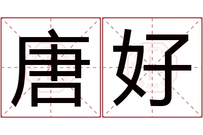 唐好名字寓意 唐好名字寓意