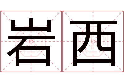 岩西名字寓意