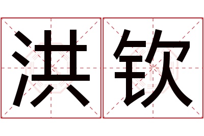 洪钦名字寓意