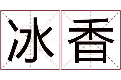 冰香名字寓意