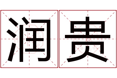 润贵名字寓意