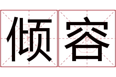 倾容名字寓意