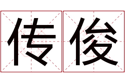 传俊名字寓意