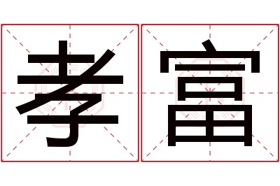 孝富名字寓意