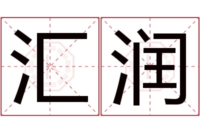 汇润名字寓意