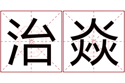 治焱名字寓意