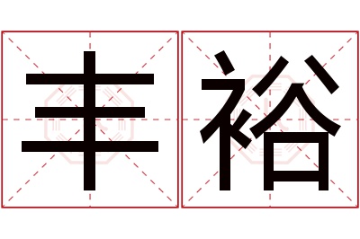 丰裕名字寓意