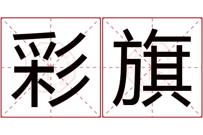 彩旗名字寓意