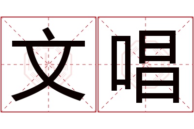 文唱名字寓意