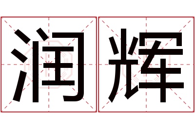 润辉名字寓意