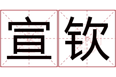 宣钦名字寓意