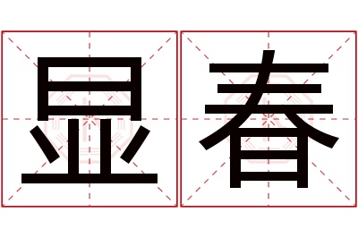 显春名字寓意