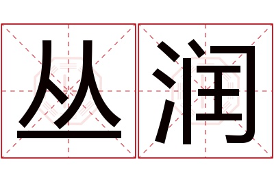 丛润名字寓意