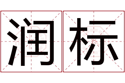 润标名字寓意