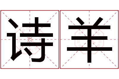 诗羊名字寓意