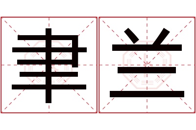 聿兰名字寓意