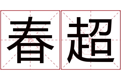 春超名字寓意