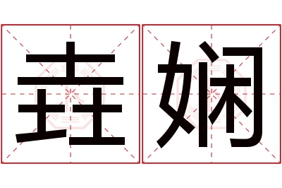 垚娴名字寓意