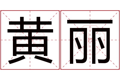 黄丽名字寓意