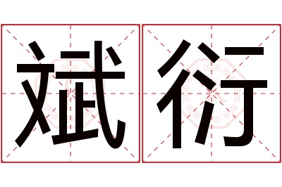 斌衍名字寓意